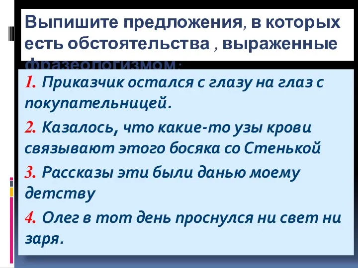 Выпишите предложения, в которых есть обстоятельства , выраженные фразеологизмом: 1.