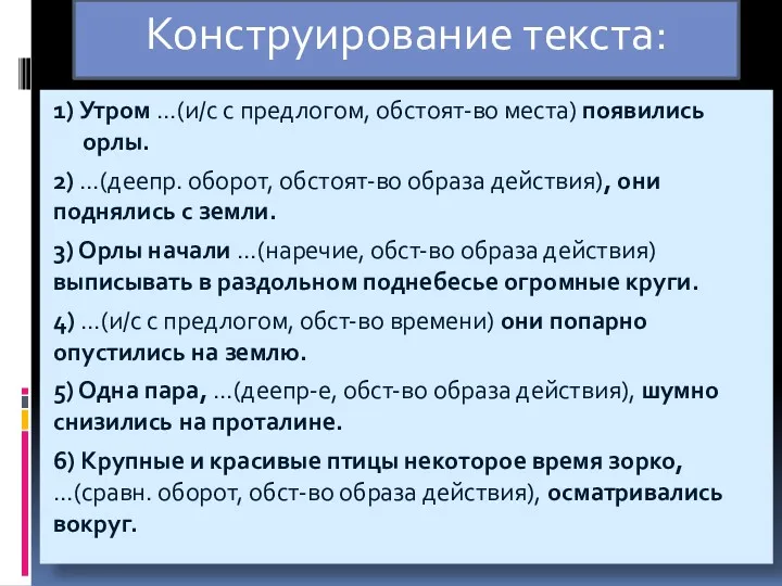 Конструирование текста: 1) Утром …(и/с с предлогом, обстоят-во места) появились