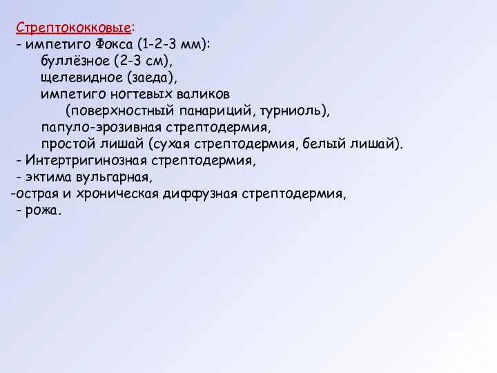 Стрептококковые: - импетиго Фокса (1-2-3 мм): буллёзное (2-3 см), щелевидное (заеда), импетиго ногтевых