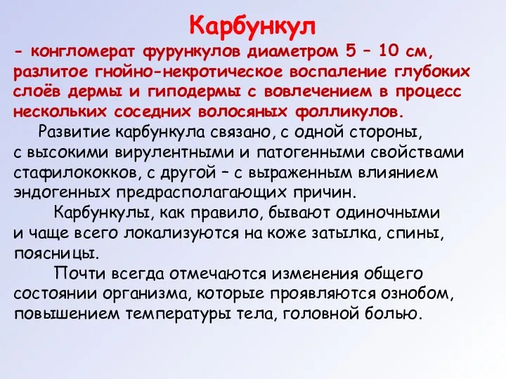 Карбункул - конгломерат фурункулов диаметром 5 – 10 см, разлитое гнойно-некротическое воспаление глубоких