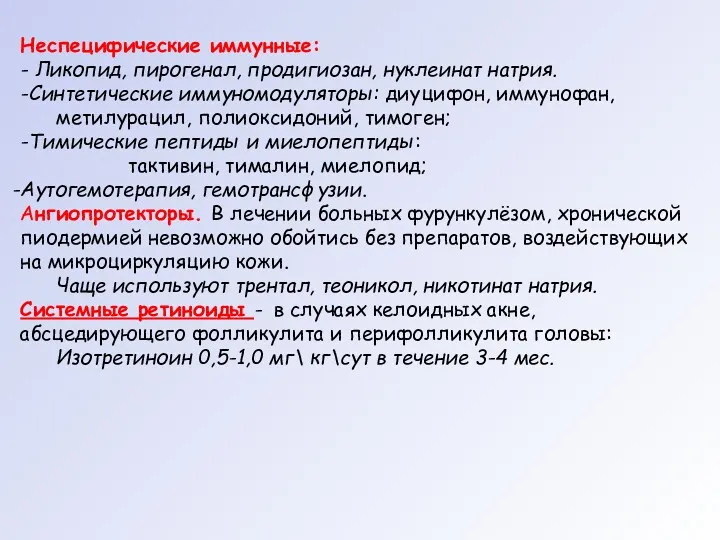 Неспецифические иммунные: - Ликопид, пирогенал, продигиозан, нуклеинат натрия. -Синтетические иммуномодуляторы: