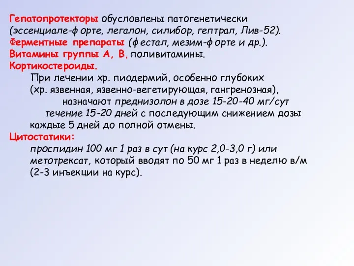 Гепатопротекторы обусловлены патогенетически (эссенциале-форте, легалон, силибор, гептрал, Лив-52). Ферментные препараты