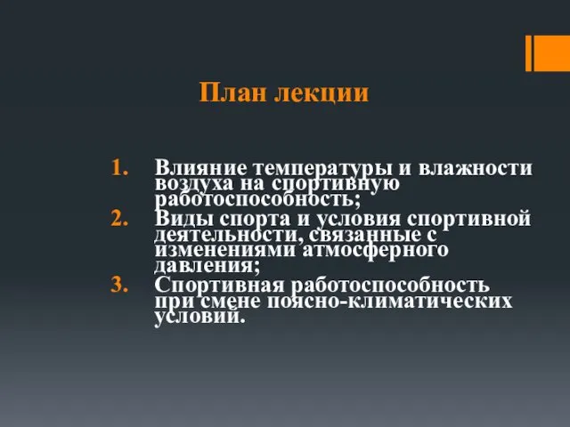 План лекции Влияние температуры и влажности воздуха на спортивную работоспособность;