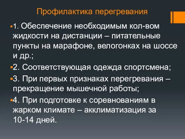 Профилактика перегревания 1. Обеспечение необходимым кол-вом жидкости на дистанции –