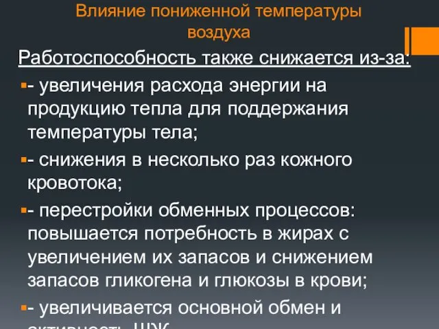 Влияние пониженной температуры воздуха Работоспособность также снижается из-за: - увеличения