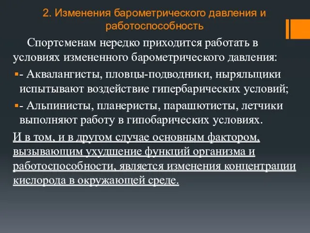 2. Изменения барометрического давления и работоспособность Спортсменам нередко приходится работать