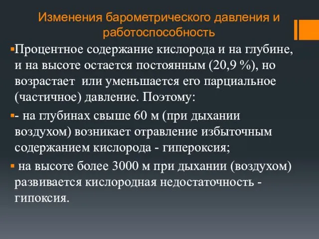 Изменения барометрического давления и работоспособность Процентное содержание кислорода и на