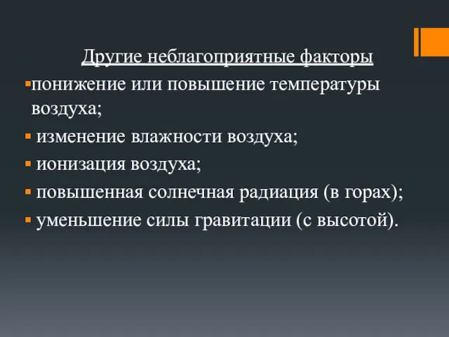 Другие неблагоприятные факторы понижение или повышение температуры воздуха; изменение влажности