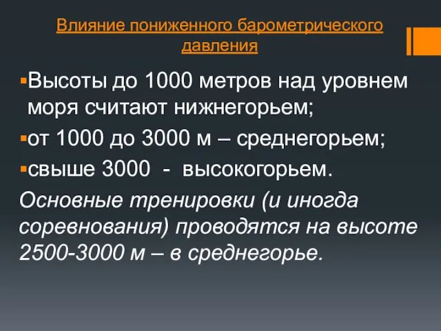 Влияние пониженного барометрического давления Высоты до 1000 метров над уровнем