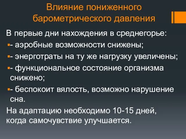 Влияние пониженного барометрического давления В первые дни нахождения в среднегорье: