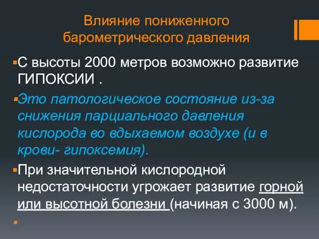 Влияние пониженного барометрического давления С высоты 2000 метров возможно развитие