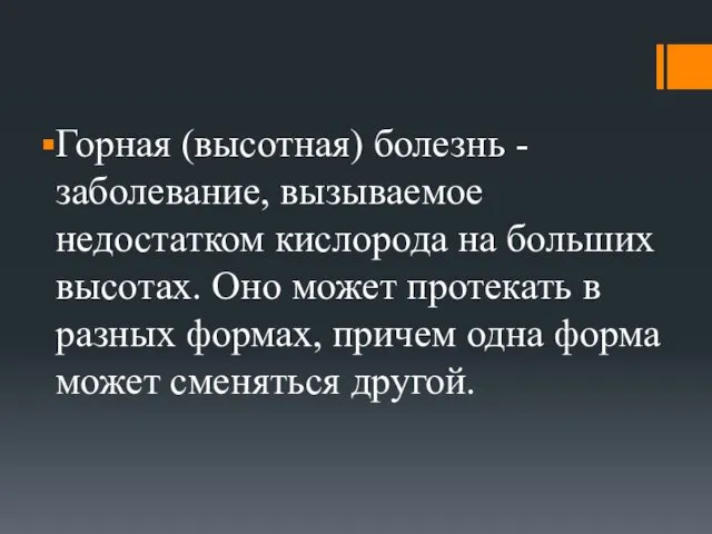 Горная (высотная) болезнь - заболевание, вызываемое недостатком кислорода на больших