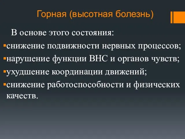 Горная (высотная болезнь) В основе этого состояния: снижение подвижности нервных