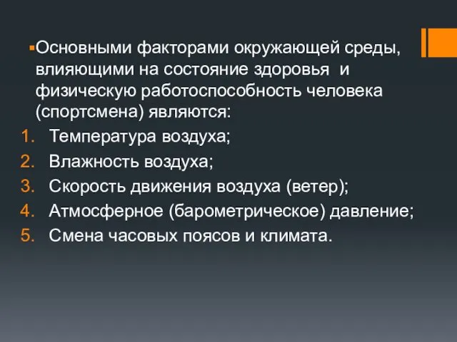 Основными факторами окружающей среды, влияющими на состояние здоровья и физическую