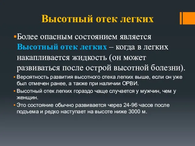 Высотный отек легких Более опасным состоянием является Высотный отек легких