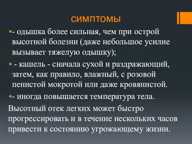 симптомы - одышка более сильная, чем при острой высотной болезни