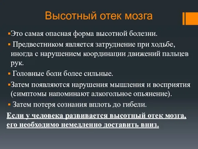 Высотный отек мозга Это самая опасная форма высотной болезни. Предвестником