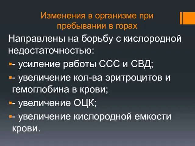 Изменения в организме при пребывании в горах Направлены на борьбу