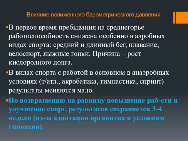 Влияние пониженного барометрического давления В первое время пребывания на среднегорье