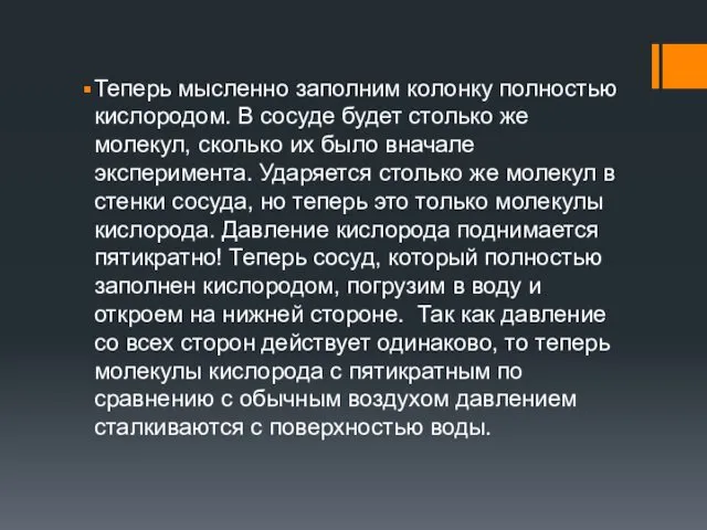 Теперь мысленно заполним колонку полностью кислородом. В сосуде будет столько