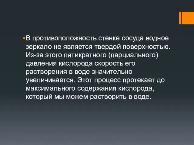 В противоположность стенке сосуда водное зеркало не является твердой поверхностью.