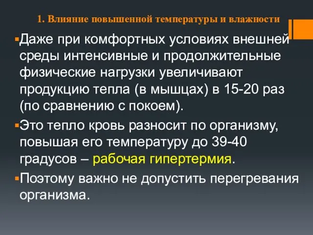 1. Влияние повышенной температуры и влажности Даже при комфортных условиях