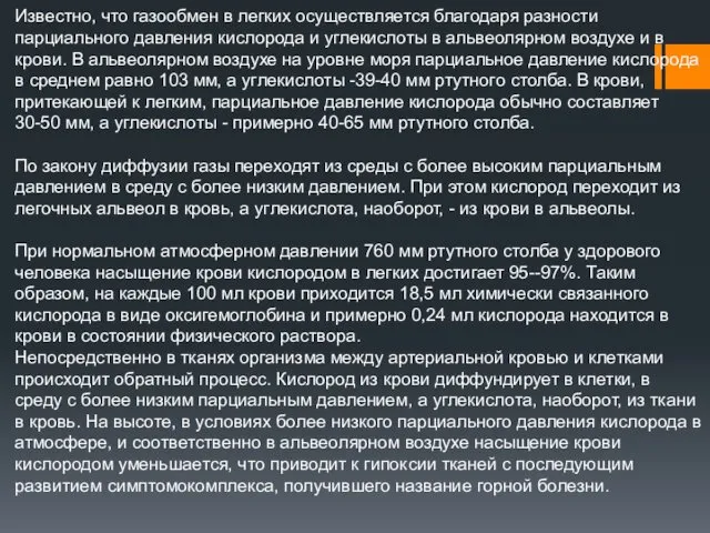 Известно, что газообмен в легких осуществляется благодаря разности парциального давления