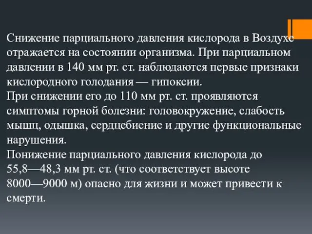 Снижение парциального давления кислорода в Воздухе отражается на состоянии организма.