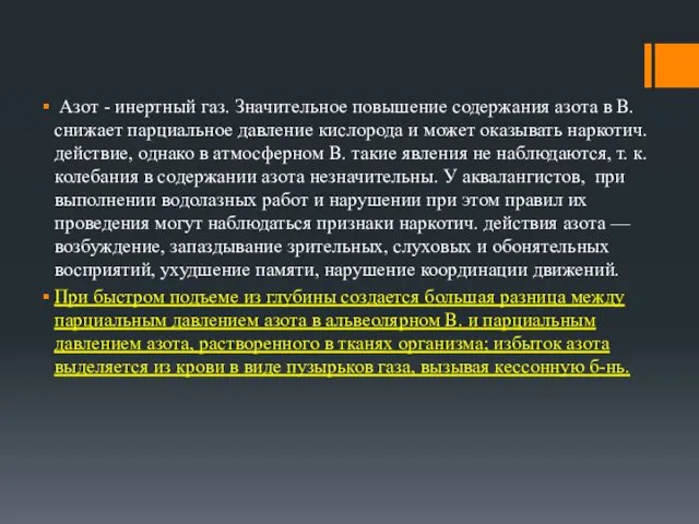 Азот - инертный газ. Значительное повышение содержания азота в В.