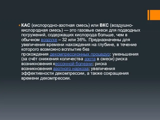 КАС (кислородно-азотная смесь) или ВКС (воздушно-кислородная смесь) — это газовые