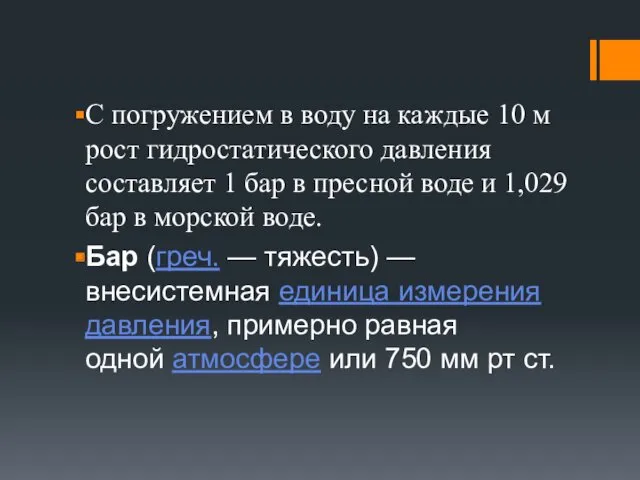 С погружением в воду на каждые 10 м рост гидростатического