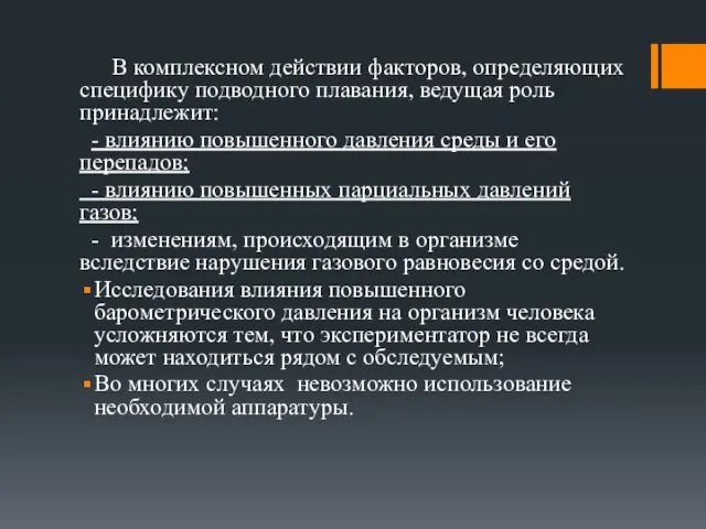 В комплексном действии факторов, определяющих специфику подводного плавания, ведущая роль