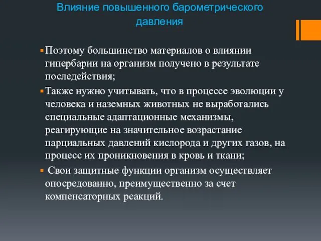 Влияние повышенного барометрического давления Поэтому большинство материалов о влиянии гипербарии