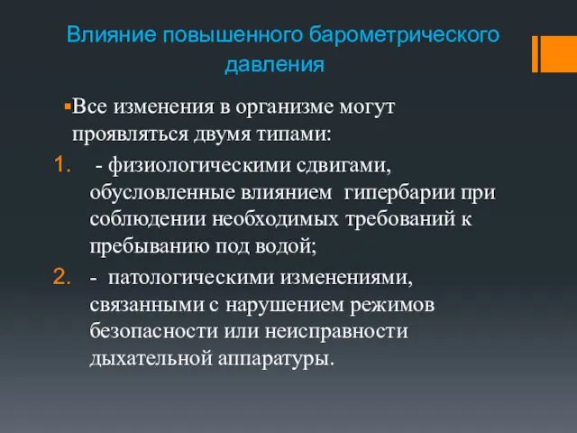 Влияние повышенного барометрического давления Все изменения в организме могут проявляться