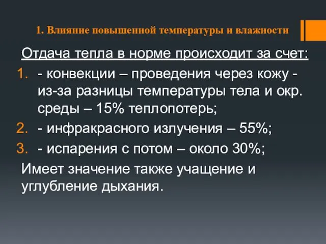 1. Влияние повышенной температуры и влажности Отдача тепла в норме