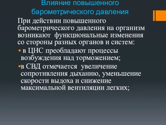 Влияние повышенного барометрического давления При действии повышенного барометрического давления на