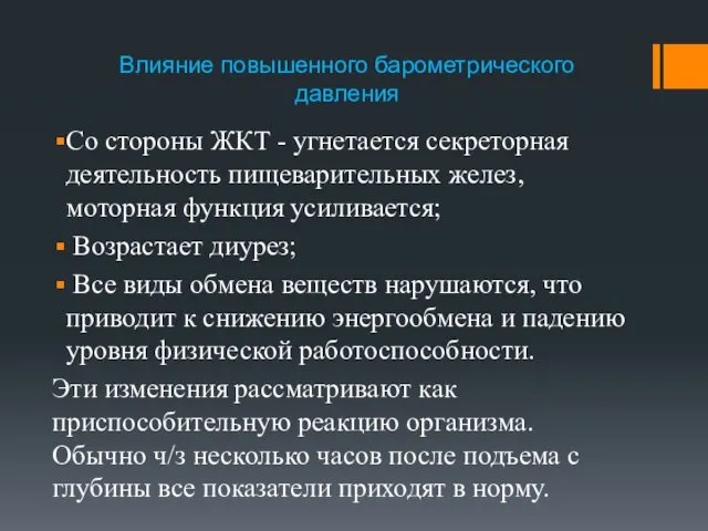 Влияние повышенного барометрического давления Со стороны ЖКТ - угнетается секреторная