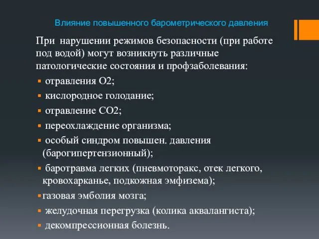 Влияние повышенного барометрического давления При нарушении режимов безопасности (при работе