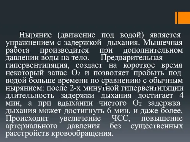 Ныряние (движение под водой) является упражнением с задержкой дыхания. Мышечная