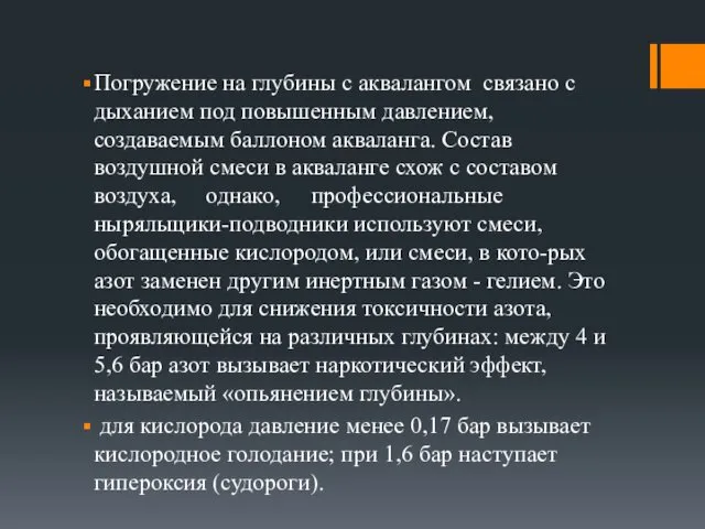 Погружение на глубины с аквалангом связано с дыханием под повышенным