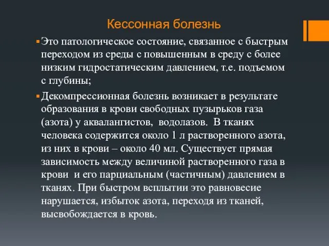 Кессонная болезнь Это патологическое состояние, связанное с быстрым переходом из