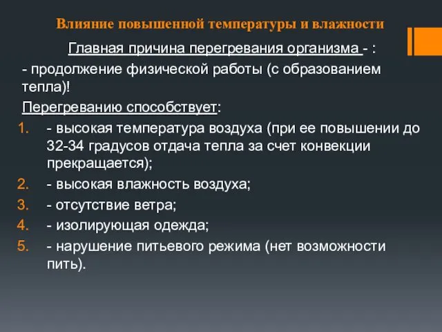 Влияние повышенной температуры и влажности Главная причина перегревания организма -