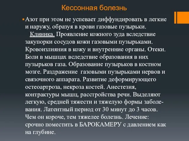 Кессонная болезнь Азот при этом не успевает диффундировать в легкие