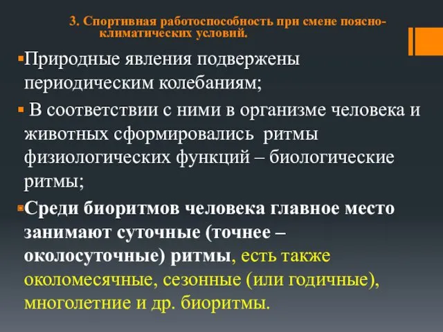 3. Спортивная работоспособность при смене поясно-климатических условий. Природные явления подвержены