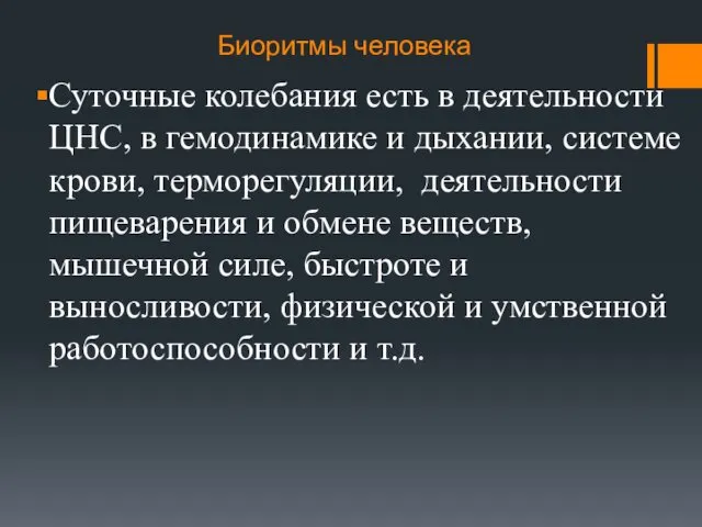 Биоритмы человека Суточные колебания есть в деятельности ЦНС, в гемодинамике