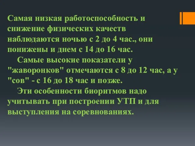 Самая низкая работоспособность и снижение физических качеств наблюдаются ночью с