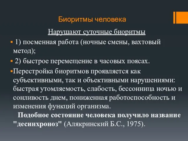 Биоритмы человека Нарушают суточные биоритмы 1) посменная работа (ночные смены,