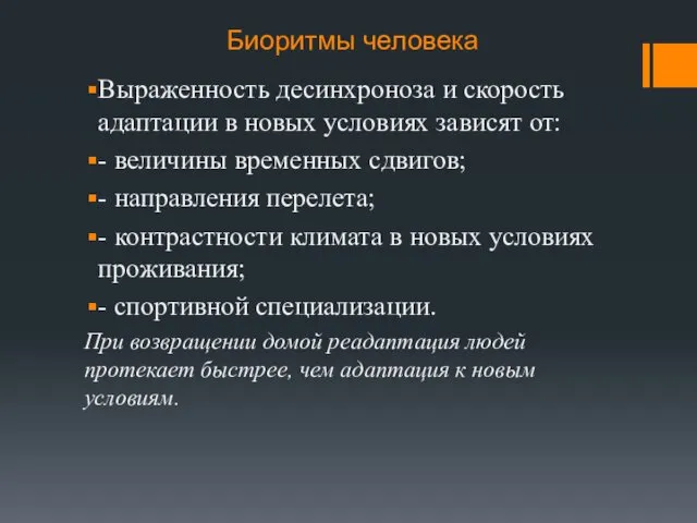 Биоритмы человека Выраженность десинхроноза и скорость адаптации в новых условиях