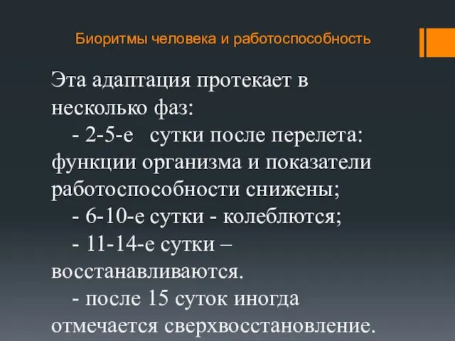 Биоритмы человека и работоспособность Эта адаптация протекает в несколько фаз: