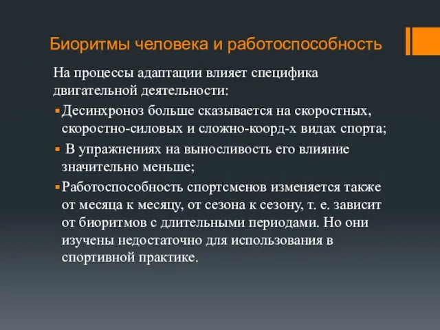 Биоритмы человека и работоспособность На процессы адаптации влияет специфика двигательной